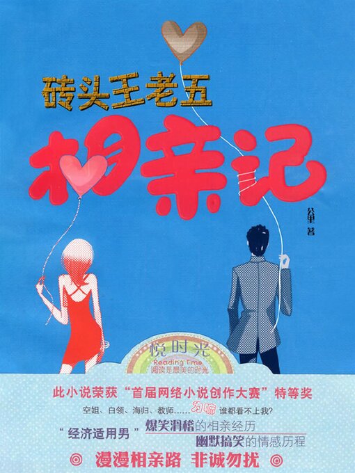 Cover image for 砖头王老五相亲记